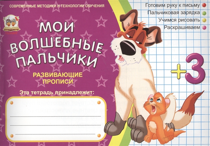 

Мои волшебные пальчики Учимся рисовать Развивающие прописи