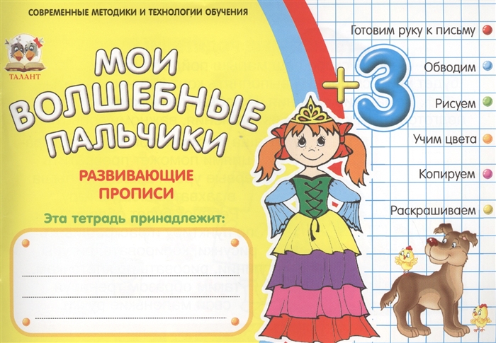 

Мои волшебные пальчики. Принцессы. Развивающие прописи