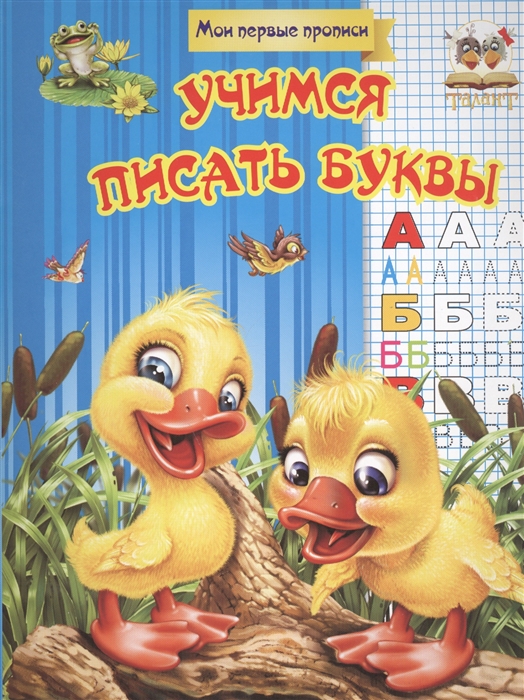 

Учимся писать буквы Мои первые прописи