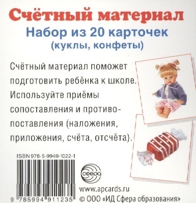 

Счетный материал Набор из 20 карточек куклы конфеты