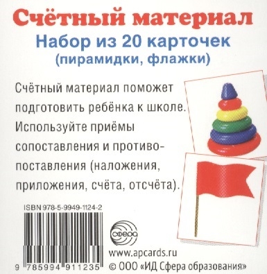 

Счетный материал Набор из 20 карточек пирамидки флажки