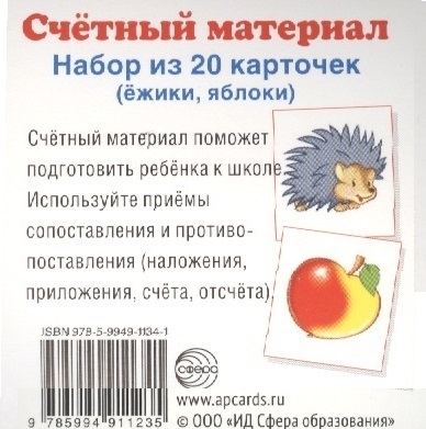 

Счетный материал Набор из 20 карточек ежики яблоки