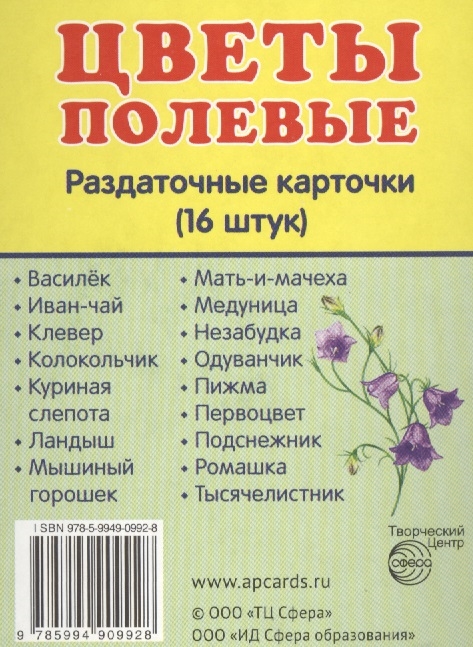 

Цветы полевые Раздаточные карточки 16 штук