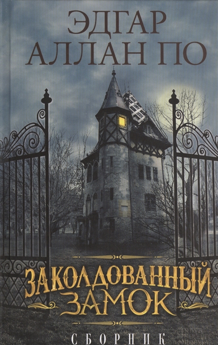 

Заколдованный замок Сборник