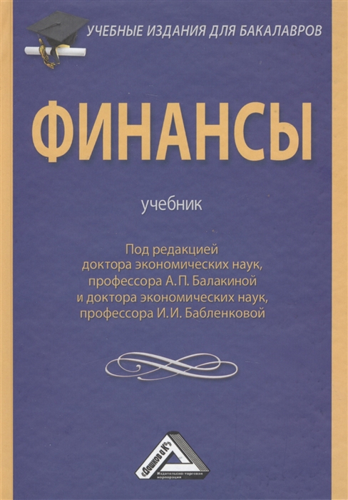 

Финансы Учебник