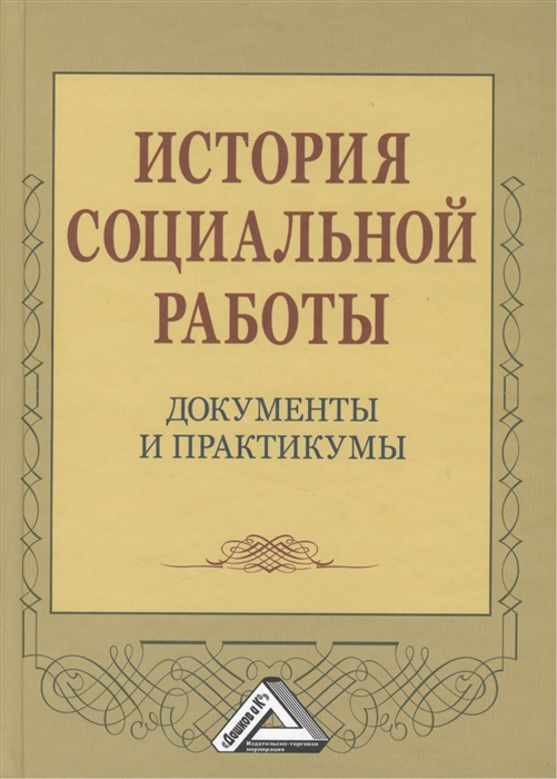 Коныгина М., Клушина Н., Маслова Т. и др. - История социальной работы документы и практикумы Учебное пособие