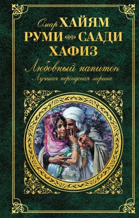 

Любовный напиток Лучшая персидская лирика
