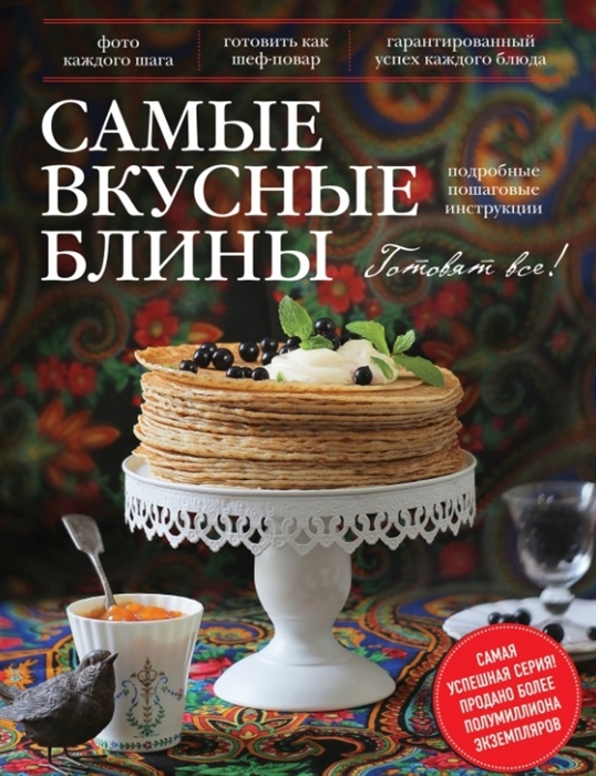 

Самые вкусные блины Подробные пошаговые инструкции Подробные пошаговые инструкции Фото каждого шага Готовить как шеф-повар Гарантированный успех каждого блюда