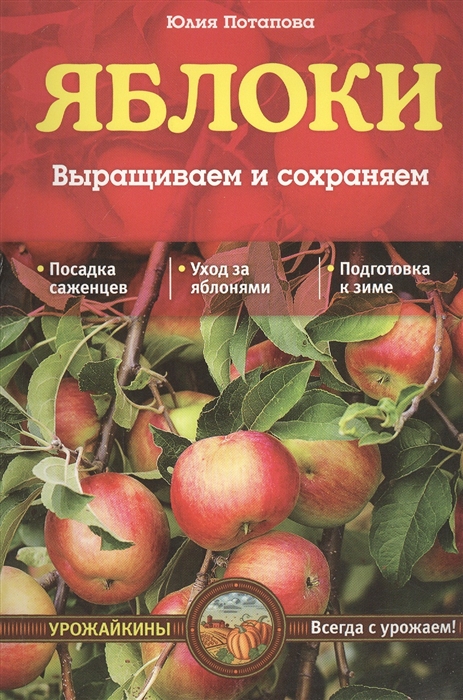 

Яблоки Выращиваем и сохраняем