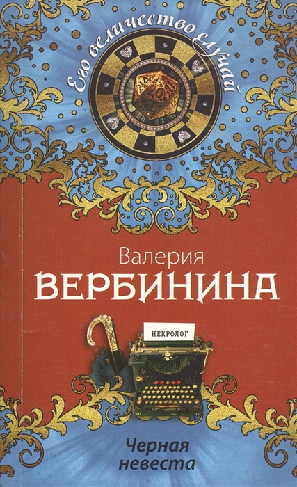 

Черная невеста