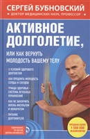 Активное долголетие, или Как вернуть молодость вашему телу Активное долголетие, или Как вернуть молодость вашему телу