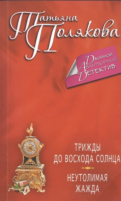 

Трижды до восхода солнца Неутолимая жажда