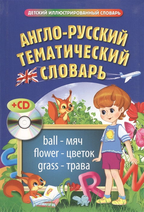 

Англо-русский тематический словарь CD
