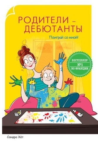 

Родители-дебютанты Поиграй со мной