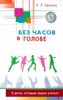 Ефимова В. - Без часов в голове О детях которым трудно учиться