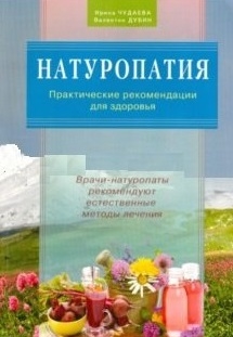 

Натуропатия Практические рекомендации для здоровья Врачи-натуропаты рекомендуют естественные методы лечения