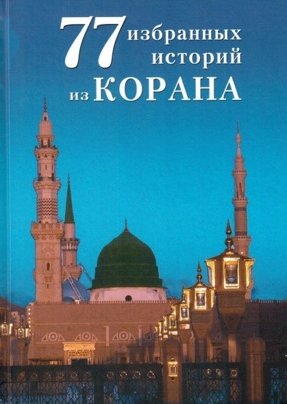 

77 избранных историй из Корана