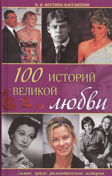 

100 историй великой любви