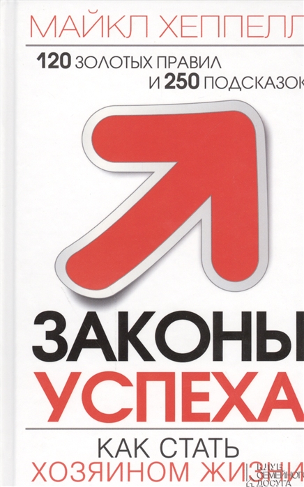 

Законы успеха Как стать хозяином жизни