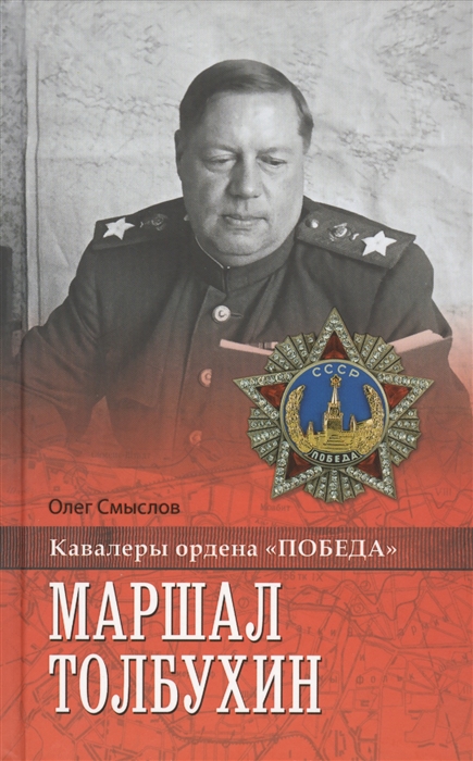 

Маршал Толбухин