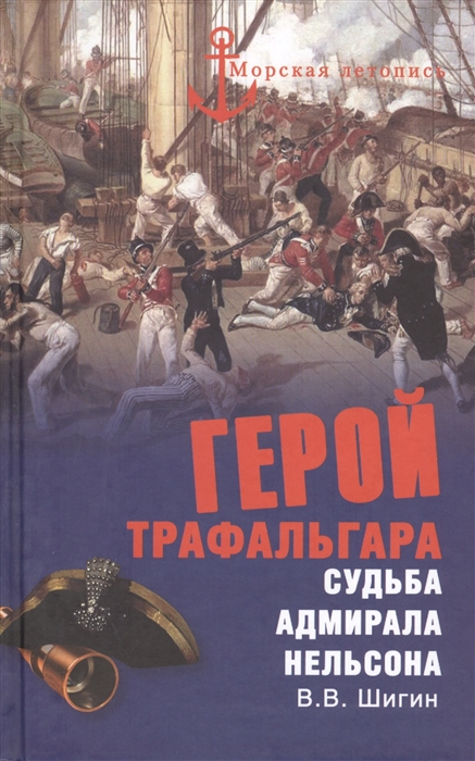 

Герой Трафальгара Судьба адмирала Нельсона
