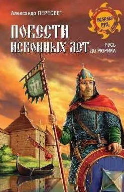 

Повести исконных лет Русь до Рюрика