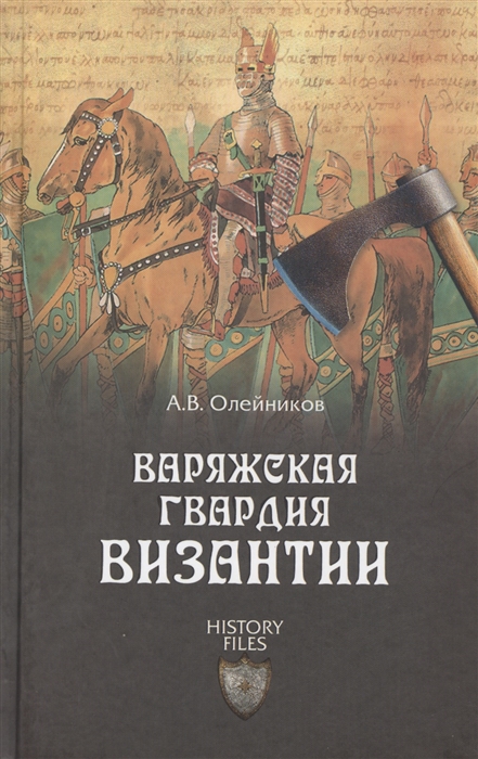 Олейников А. Варяжская гвардия Византии