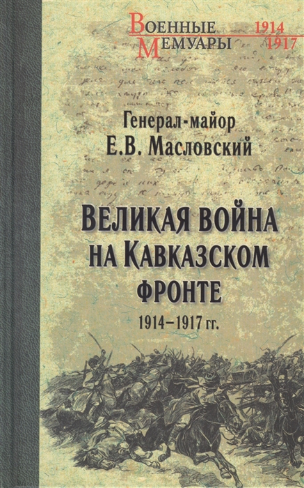 

Великая война на Кавказском фронте 1914-1917 гг