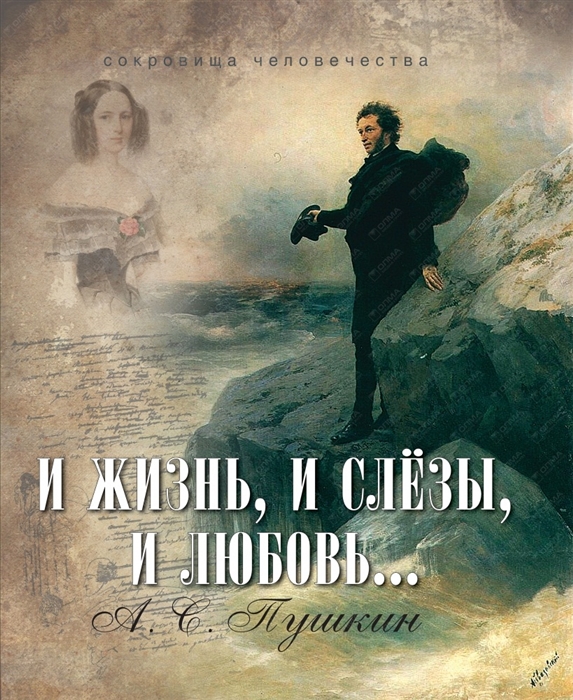 

И жизнь и слезы и любовь
