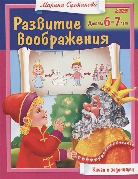 

Развитие воображения Детям 6-7 лет Книга с заданиями