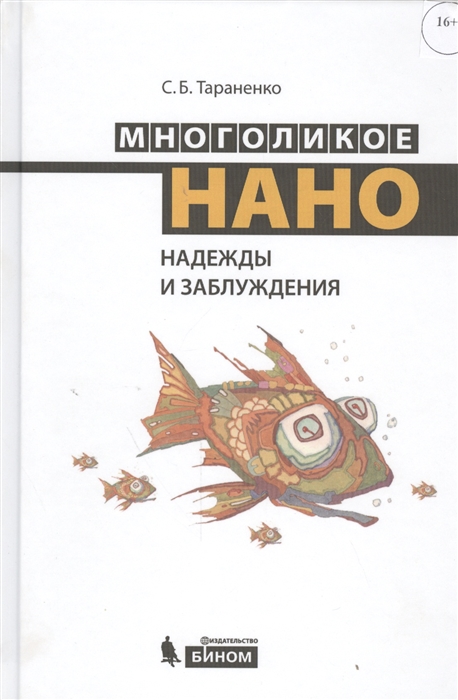 

Многоликое нано Надежды и заблуждения