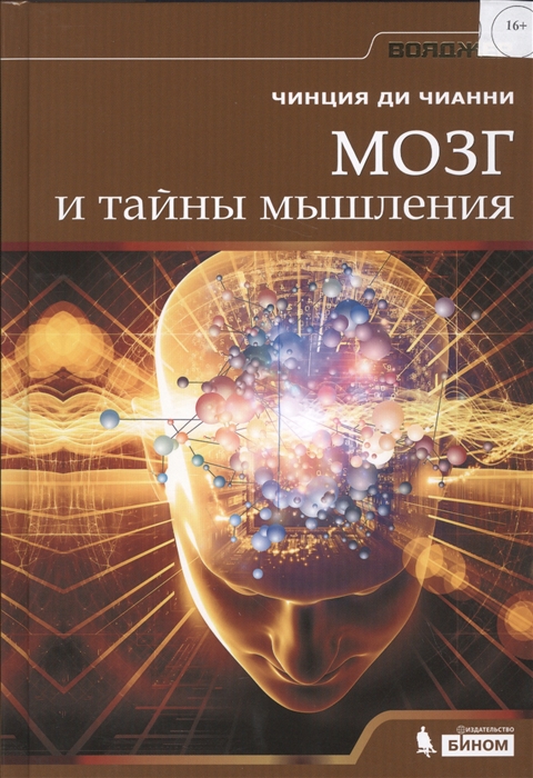 

Мозг и тайны мышления