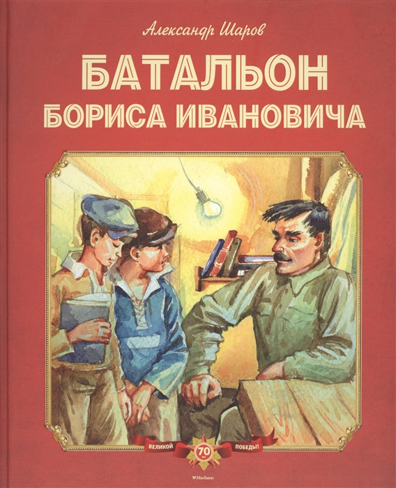 

Батальон Бориса Ивановича Повести