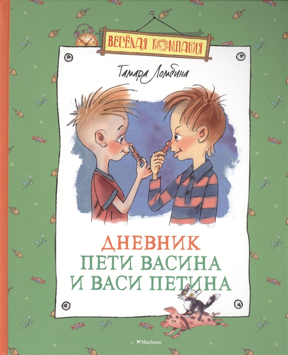 

Дневник Пети Васина и Васи Петина