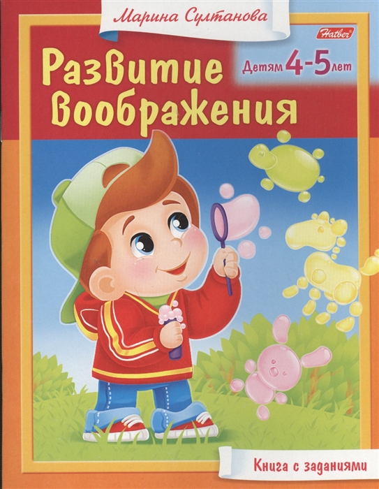 

Развитие воображения Детям 4-5 лет Книга с заданиями