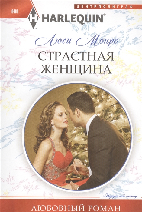 

Страстная женщина Роман