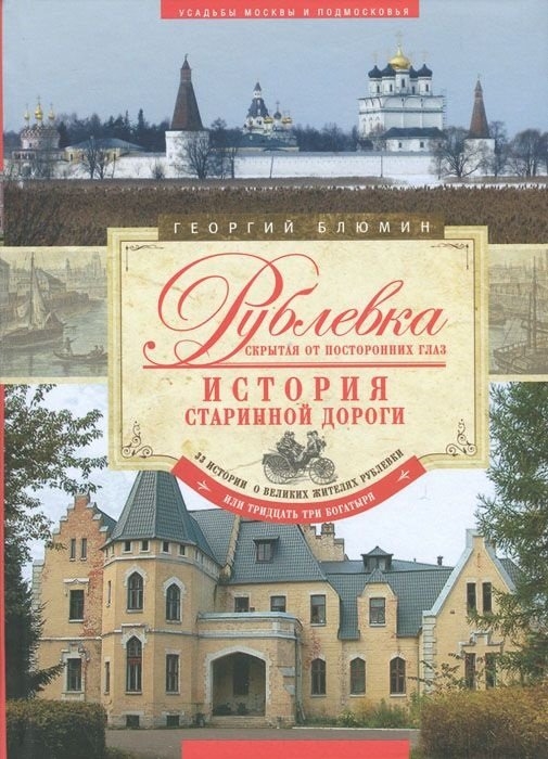 

Рублевка скрытая от посторонних глаз История старинной дороги 33 истории о великих жителях Рублевки или Тридцать три богатыря