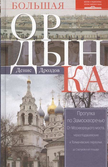 

Большая Ордынка Прогулка по Замоскворечью 2-е издание исправленное и дополненное