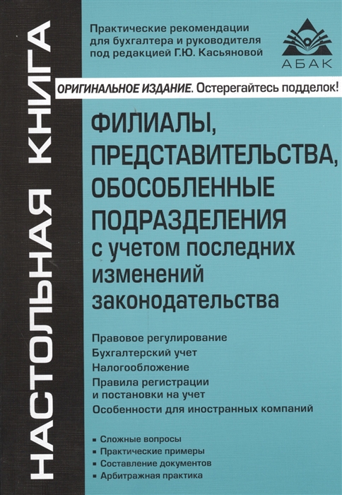 

Филиалы представительства обособленные подразделения с учетом последних изменений законодательства Издание девятое пеработанное и дополненное