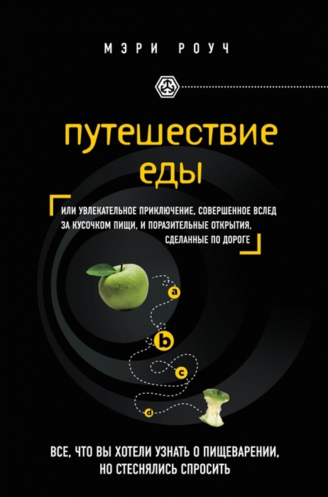 

Путешествие еды Или увлекательное приключение совершенное вслед за кусочком пищи и поразительные открытия сделанные по дороге