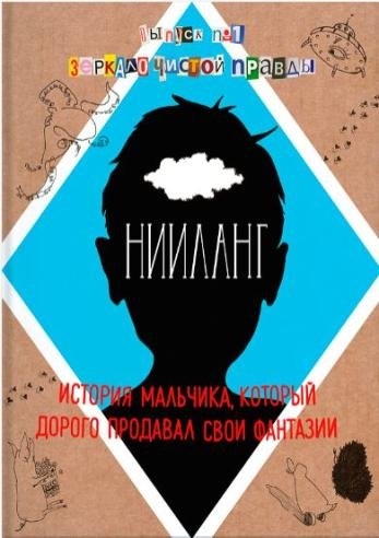 

Нииланг История мальчика который дорого продавал свои фантазии Выпуск 1 Зеркало чистой правды