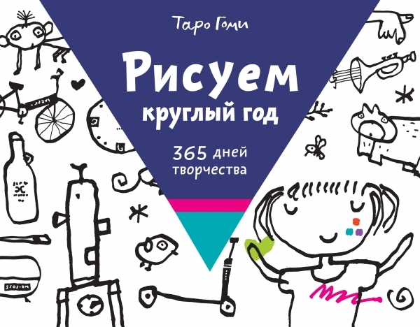 

Рисуем круглый год 365 дней творчества