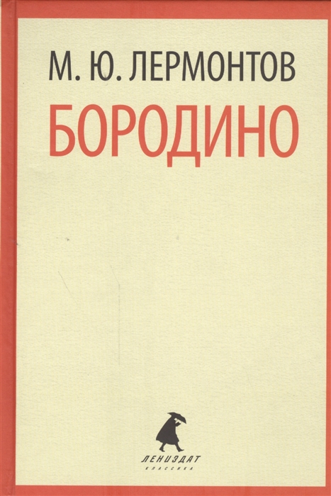 

Бородино Стихотворения Поэмы