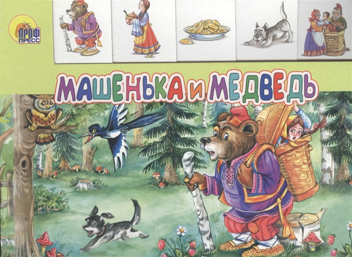 

Машенька и медведь