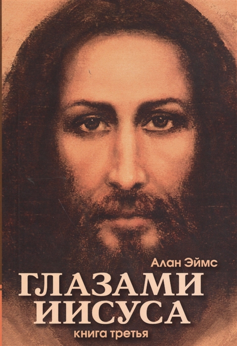 

Апокрифические послания Глазами Иисуса Книга третья