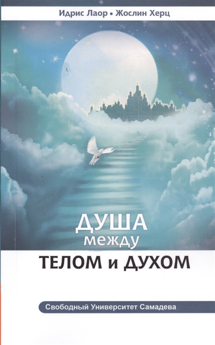 

Душа между телом и духом Фрагменты Сущностной Психологии