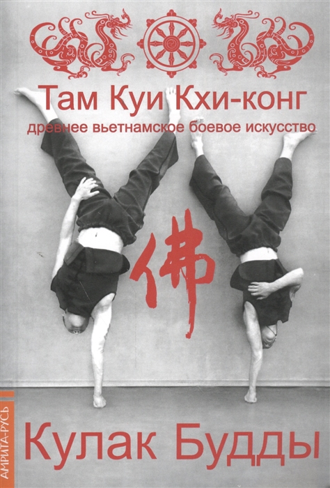 Тхиен З. Кулак Будды Там Куи Кхи-конг Древнее вьетнамское боевое искусство 2-е издание