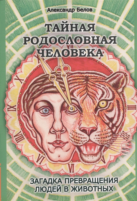 Белов А. - Тайная родословная человека Загадка превращения людей в животных