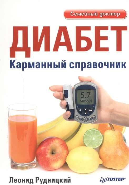 

Диабет. Карманный справочник