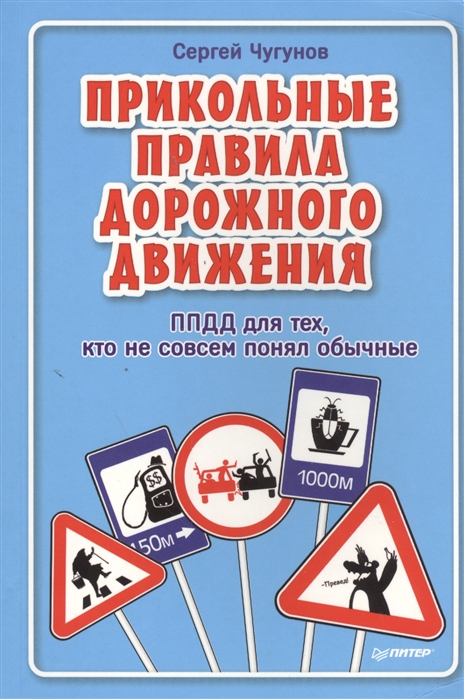 Прикольные правила дорожного движения ППДД для тех кто не совсем понял обычные